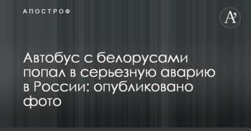 Автобус з білорусами потрапив в серйозну аварію в Росії: опубліковано фото