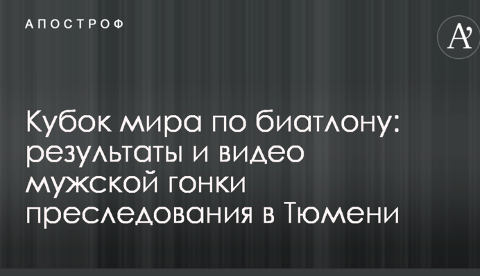 Кубок світу з біатлону: результати та відео чоловічої гонки переслідування в Тюмені