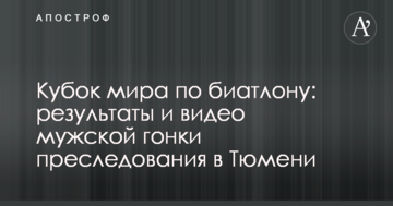 Кубок мира по биатлону: результаты и видео мужской гонки преследования в Тюмени