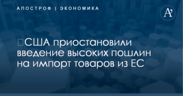 ​США приостановили введение высоких пошлин на импорт товаров из ЕС