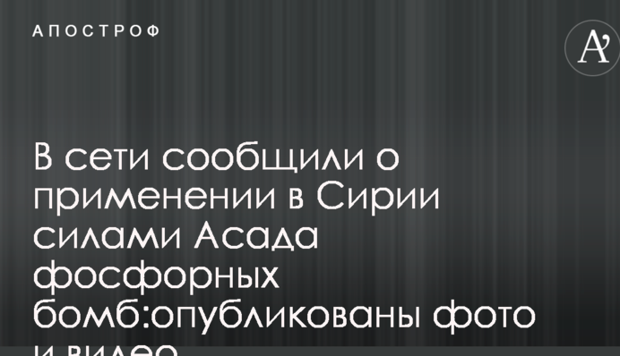 У мережі повідомили про застосування в Сирії силами Асада фосфорних бомб:опубліковано фото і відео