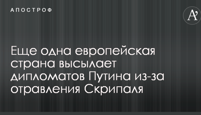 Еще одна европейская страна высылает дипломатов Путина из-за отравления Скрипаля