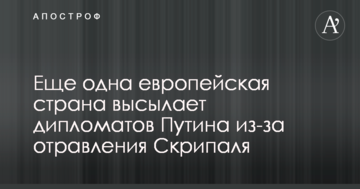 Еще одна европейская страна высылает дипломатов Путина из-за отравления Скрипаля