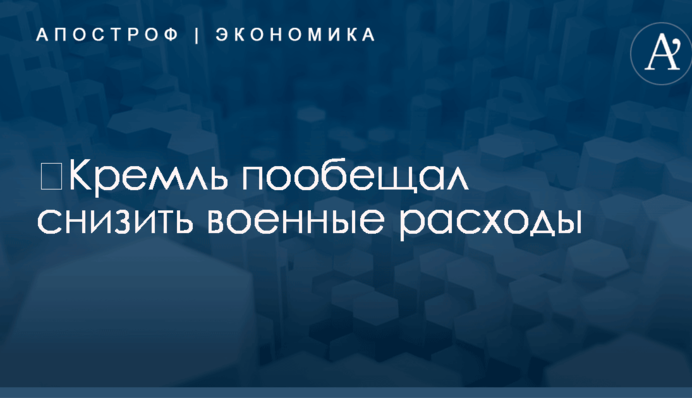 ​Кремль пообещал снизить военные расходы: названы сроки