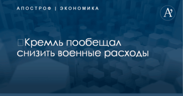 ​Кремль пообещал снизить военные расходы: названы сроки
