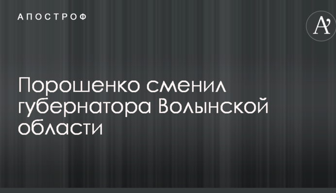 Порошенко змінив губернатора Волинської області