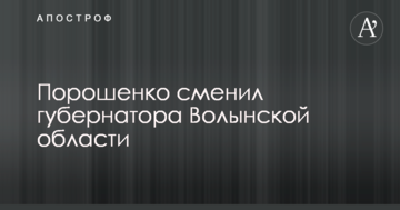 Порошенко змінив губернатора Волинської області