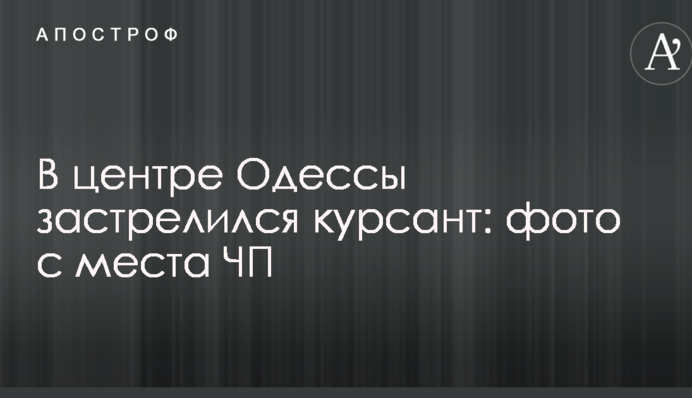 У центрі Одеси застрелився курсант: опубліковано фото з місця НП