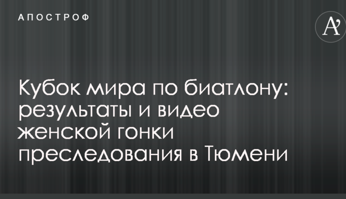Кубок світу з біатлону: результати і відео жіночої гонки переслідування в Тюмені