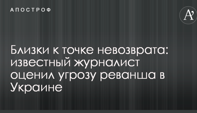 Близки к точке невозврата: известный журналист оценил угрозу реванша в Украине