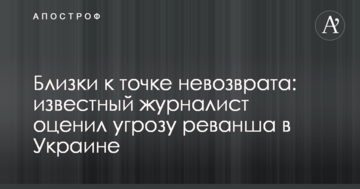 Близькі до точки неповернення: відомий журналіст оцінив загрозу реваншу в Україні