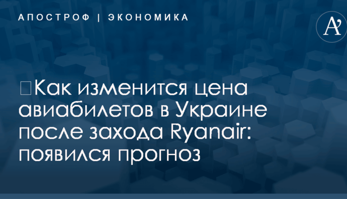 ​Как изменится цена авиабилетов в Украине после захода Ryanair: появился прогноз