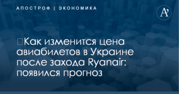 ​Как изменится цена авиабилетов в Украине после захода Ryanair: появился прогноз