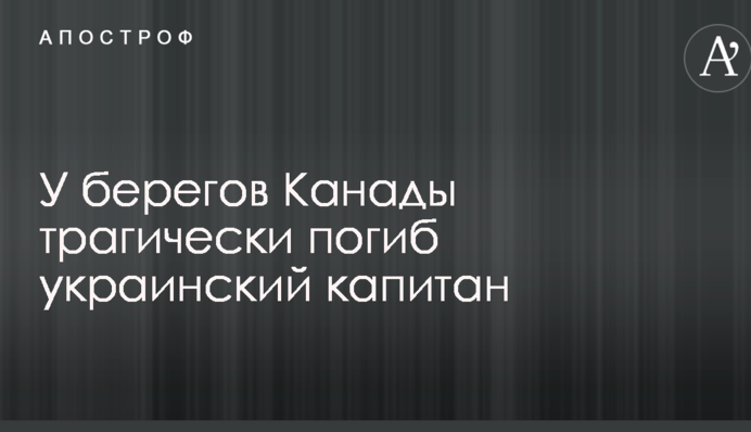 У берегов Канады трагически погиб украинский капитан
