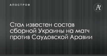 Стал известен состав сборной Украины на матч против Саудовской Аравии