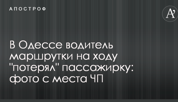 В Одессе водитель маршрутки на ходу 