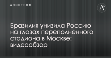 Бразилия унизила Россию на глазах переполненного стадиона в Москве: видеообзор