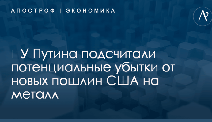 ​У Путина подсчитали потенциальные убытки от новых пошлин США на металл