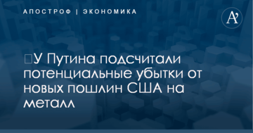 ​У Путина подсчитали потенциальные убытки от новых пошлин США на металл