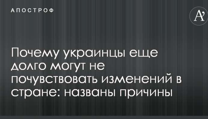 Чому українці ще довго можуть не відчути змін у країні: названі причини