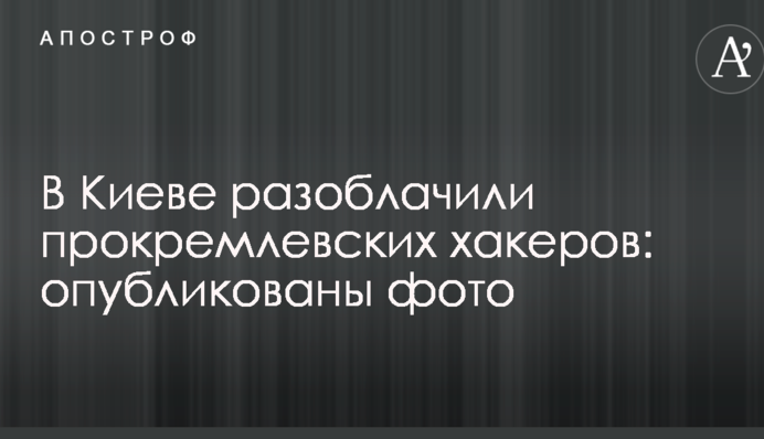 В Киеве разоблачили прокремлевских хакеров: опубликованы фото