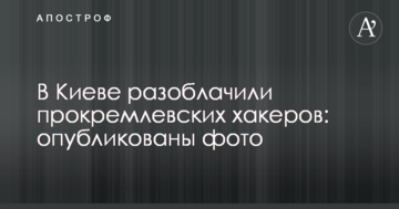 У Києві викрили прокремлівських хакерів: опубліковано фото