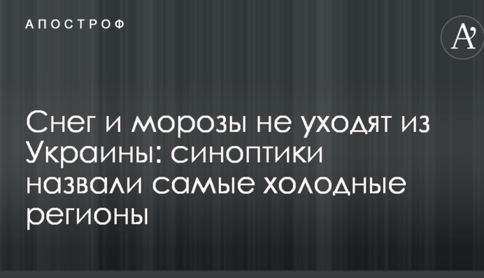 Снег и морозы не уходят из Украины: синоптики назвали самые холодные регионы