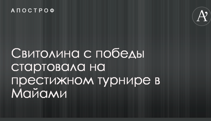 Свитолина с победы стартовала на престижном турнире в Майами