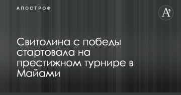 Свитолина с победы стартовала на престижном турнире в Майами
