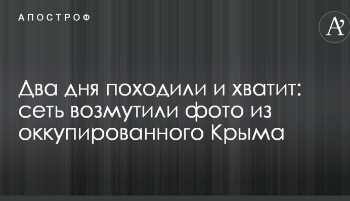 Два дня походили і вистачить: мережу обурили фото з окупованого Криму