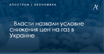 ​Власти назвали условие снижения цен на газ в Украине