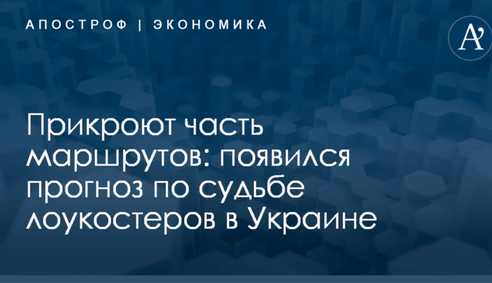 Прикроют часть маршрутов: появился прогноз по судьбе лоукостеров в Украине