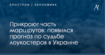 Прикроют часть маршрутов: появился прогноз по судьбе лоукостеров в Украине
