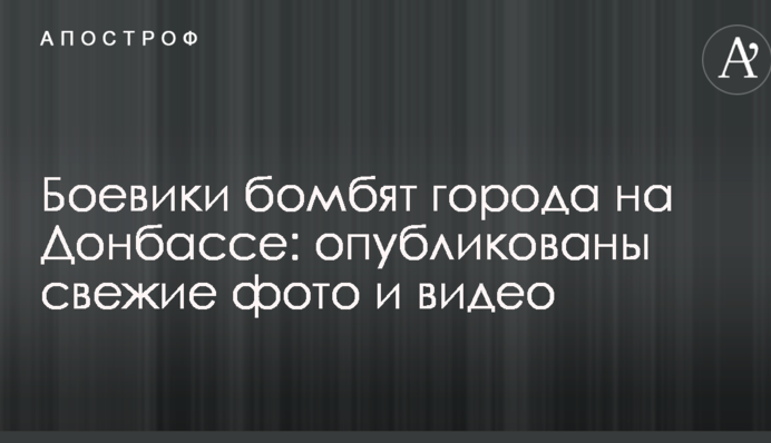 Боевики бомбят города на Донбассе: опубликованы свежие фото и видео
