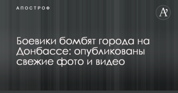 Бойовики бомблять міста на Донбасі: опубліковано свіжі фото і відео