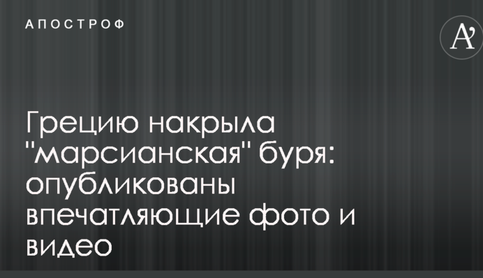 Грецію накрила 