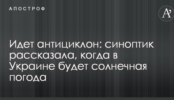 Йде антициклон: синоптик розповіла, коли в Україні буде сонячна погода