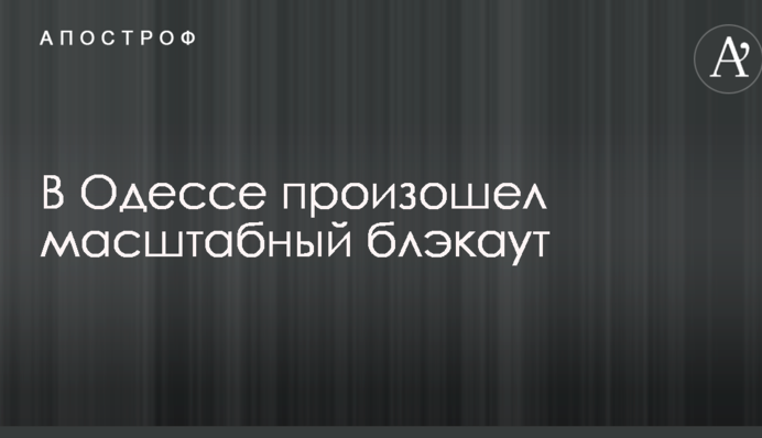 В Одесі стався масштабний блекаут