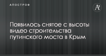 З'явилося зняте з висоти відео будівництва путінського моста в Крим