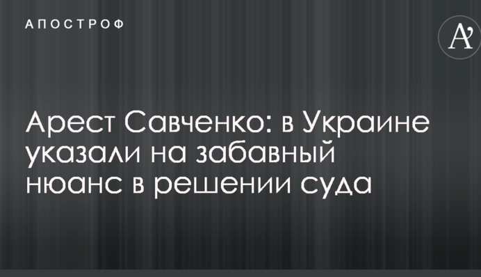 Арешт Савченко: в Україні вказали на забавний нюанс в рішенні суду