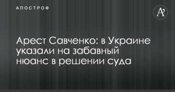 Арест Савченко: в Украине указали на забавный нюанс в решении суда