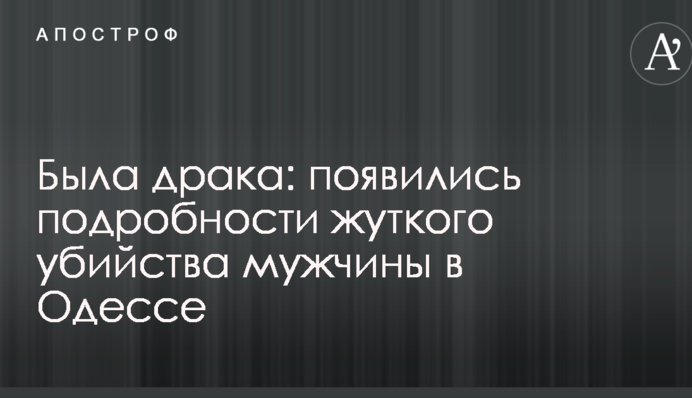 Була бійка: з'явилися подробиці моторошного вбивства чоловіка в Одесі
