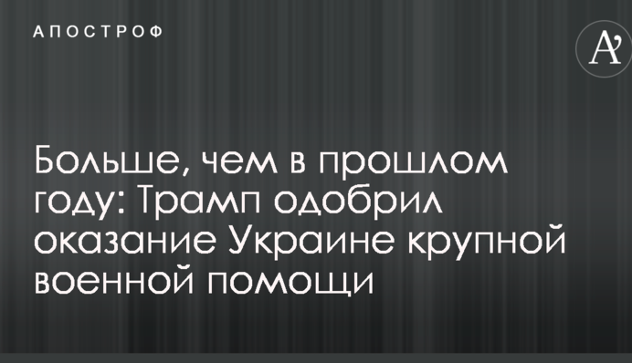 Більше, ніж в минулому році: Трамп схвалив надання Україні великої військової допомоги