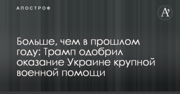 Більше, ніж в минулому році: Трамп схвалив надання Україні великої військової допомоги