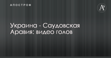 Украина - Саудовская Аравия: видео голов