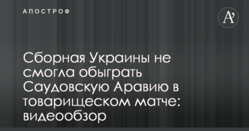 Сборная Украины не смогла обыграть Саудовскую Аравию в товарищеском матче: видеообзор