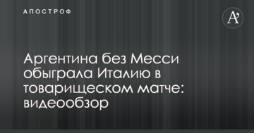 Аргентина без Месси обыграла Италию в товарищеском матче: видеообзор