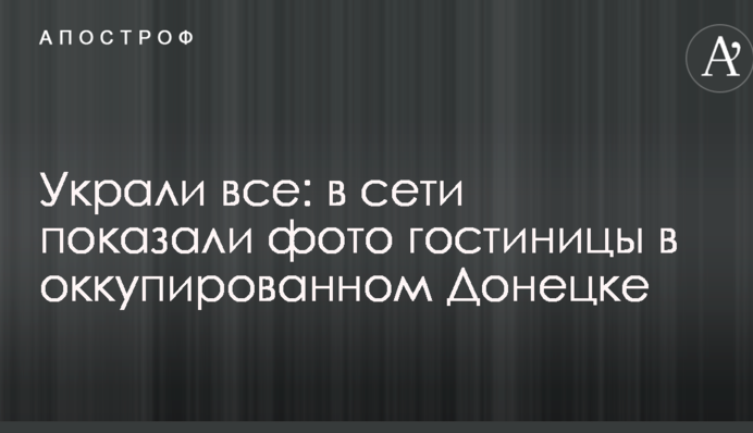 Вкрали все: в мережі показали фото готелю в окупованому Донецьку