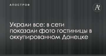Вкрали все: в мережі показали фото готелю в окупованому Донецьку
