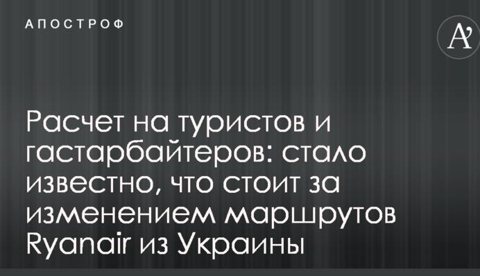 Розрахунок на туристів та заробітчан: стало відомо, що стоїть за зміною маршрутів Ryanair з України